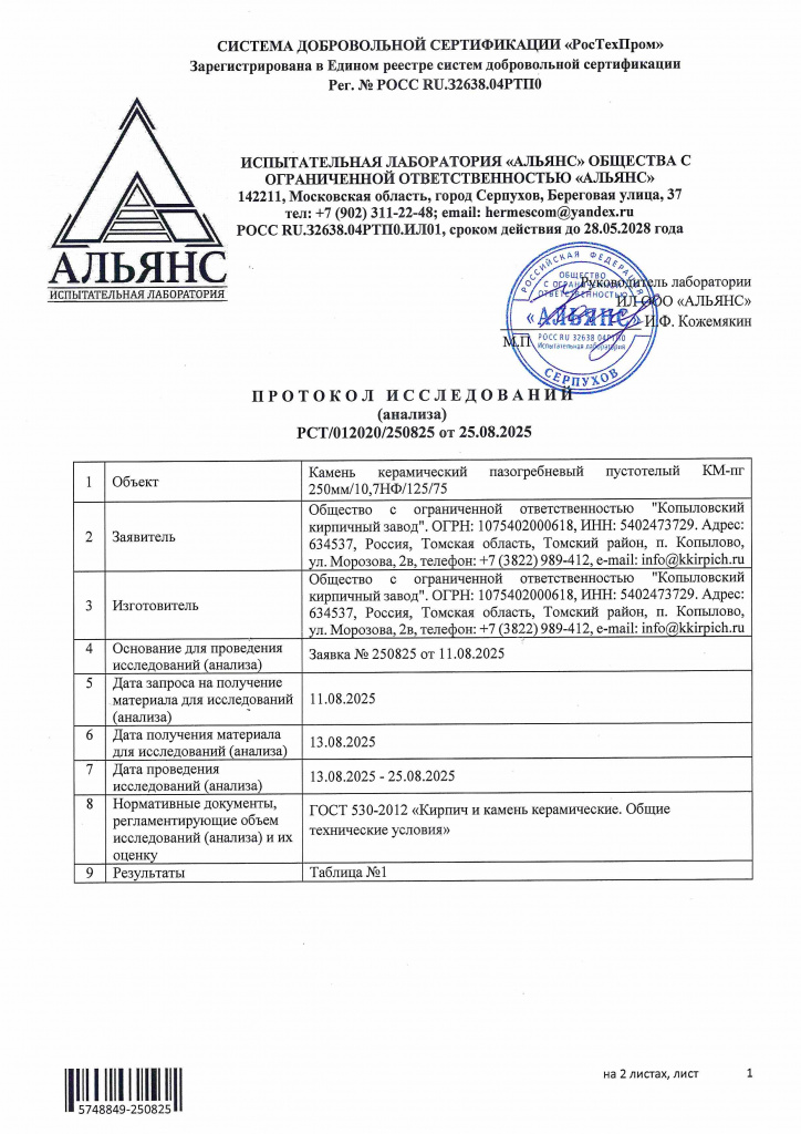 Протокол исследований на камень керамический 10,7 картинка_Страница_1.jpg