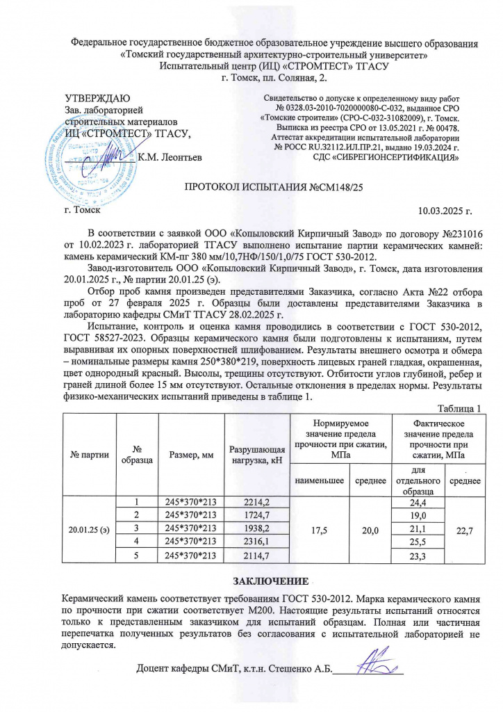 Протокол испытаний на прочность кераблок 10,7 НФ (38).jpg Протокол испытаний на прочность кераблок 10,7 НФ (38).jpg