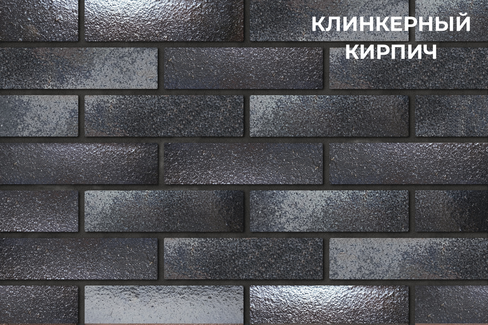 Кирпич лицевой Антрацит 1НФ ГОСТ фотография
